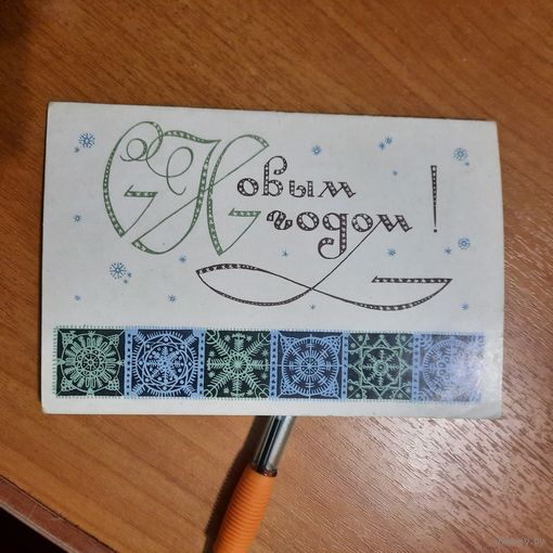 Открытка "С Новым годом "