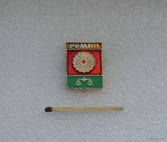 Ромни.
