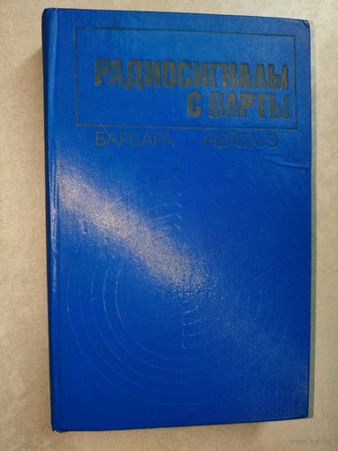 Барбара Нейгауз "Радиосигналы с варты"