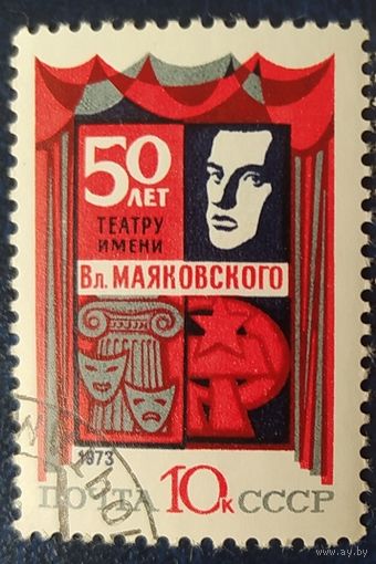 СССР 1973г. 50л театр им. Маяковского, 1 из 2, клей.