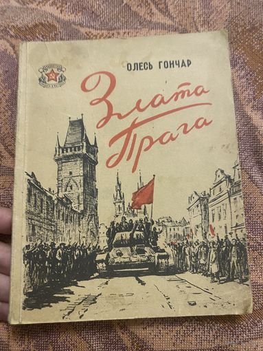 Олесь Гончар. Злата Прага. 1949 год