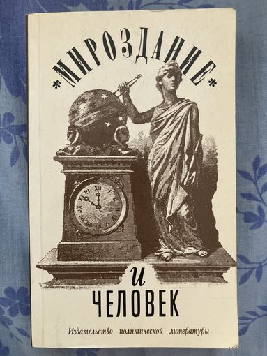 Сборник "Мироздание и человек". В состав книги входят: В.Евсюков "Мифы о мироздании", В.Ларичев "Поиски предков Адама", И.Лалаянц "Шестой день творения"