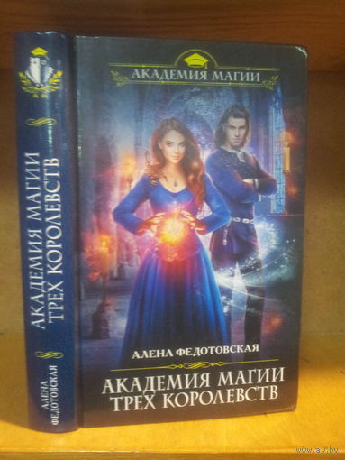 Федотовская А. "Академия Магии Трех Королевств" Серия "Академия магии"
