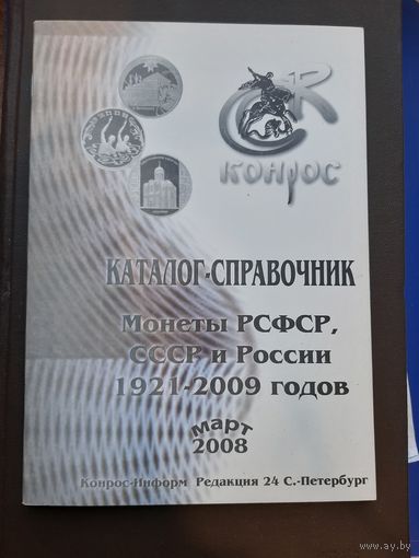 Каталог Конрос. Монеты России 1921-2009. Март 2008