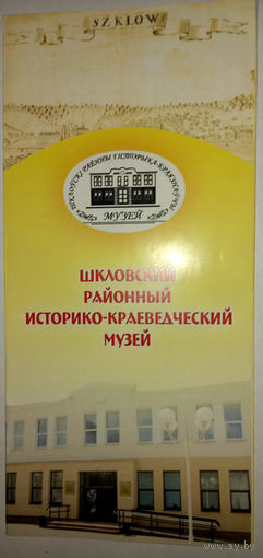 Буклет Шкловский районный историко-краеведческий музей