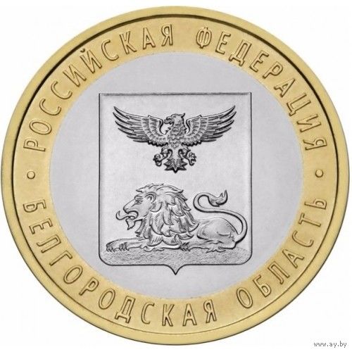 Россия 10 рублей, 2016 Белгородская область UNC