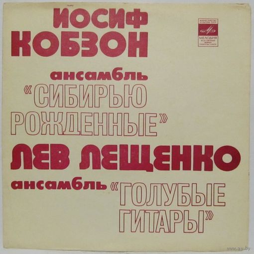 Иосиф Кобзон, ансамбль "Сибирью рожденные", Лев Лещенко, ансамбль "Голубые гитары" (7'' Flexi)