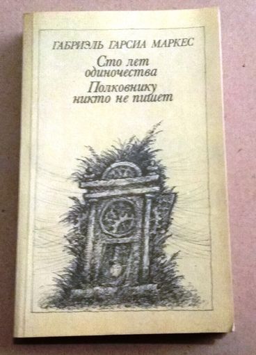 "Сто лет одиночества. Полковнику никто не пишет" Габриэль Гарсиа Маркес