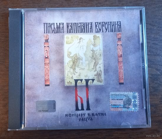 БГ-Бэнд – Письма Капитана Воронина. Концерт В Вятке