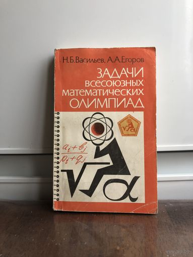 Васильев, Егоров Задачи всесоюзных математических олимпиад