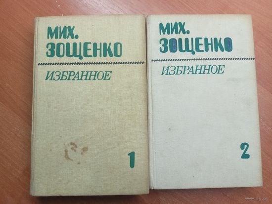 Михаил Зощенко "Избранное в двух томах"