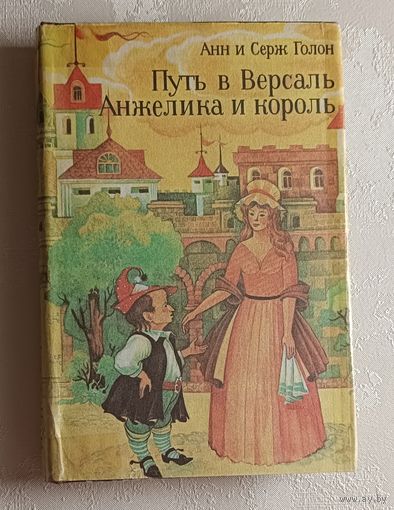 Голон Анн, Серж. Путь Версаль. Анжелика и король. Романы. 1992