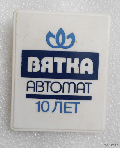 Стиральная машина ВЯТКА автомат. 10 лет #0188