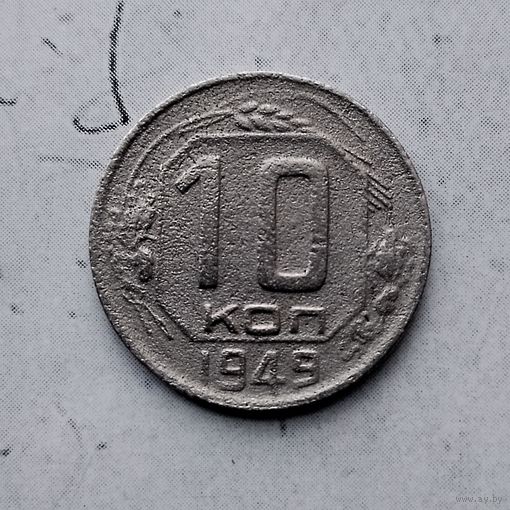 10 копеек 1949 года СССР.