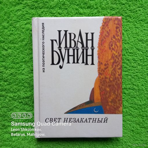 Иван Бунин. Свет незакатный. 1995 год (малый формат). ПРОДАЮ.