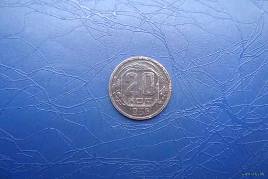 20 копеек 1936                                    (285)