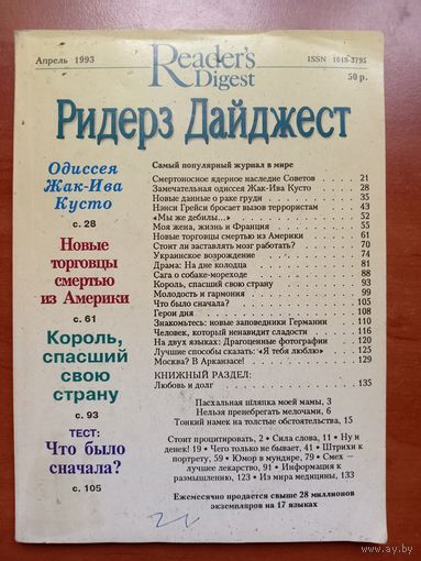 РИДЕРЗ ДАЙДЖЕСТ. 4/1993.