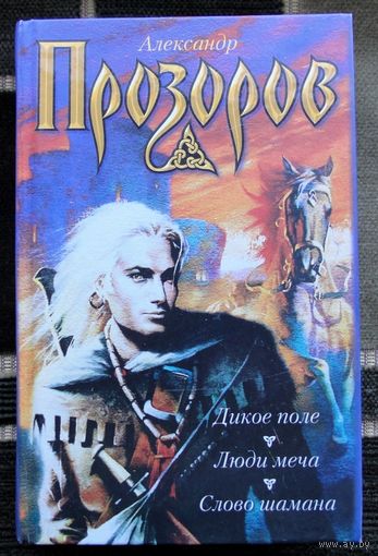 Дикое поле. Люди меча. Слово шамана. Александр Прозоров.