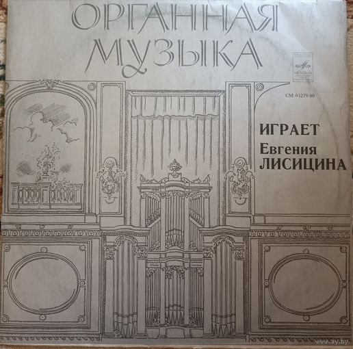 Евгения Лисицина – Органная музыка: играет Евгения Лисицина - Орган Домского концертного зала, Рига.