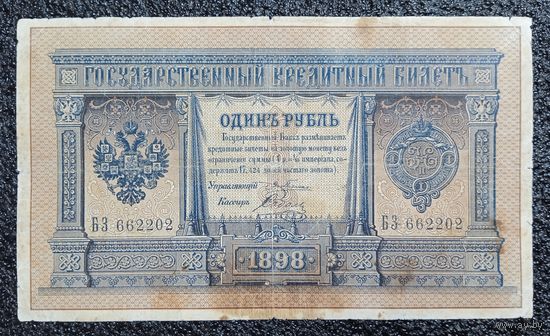 1 рубль РИ 1898 г. Плеске - Соболь