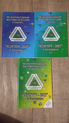 Конкурс по математике Кенгуру 2020-2022
