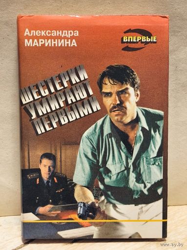 Маринина Александра - Шестёрки умирают первыми