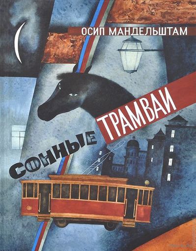 Сонные трамваи. Осип Мандельштам. Художник Вера Павлова ///