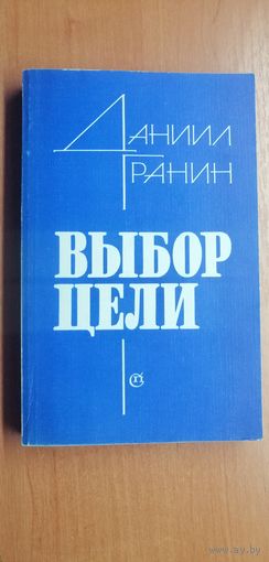 Даниил Гранин "Выбор цели"
