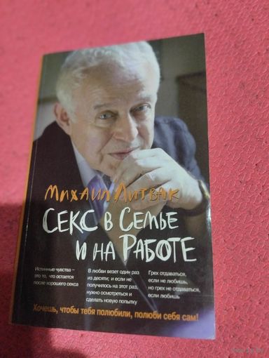 М.Е.Литвак.Психологические этюды. Секс в семье и на работе.