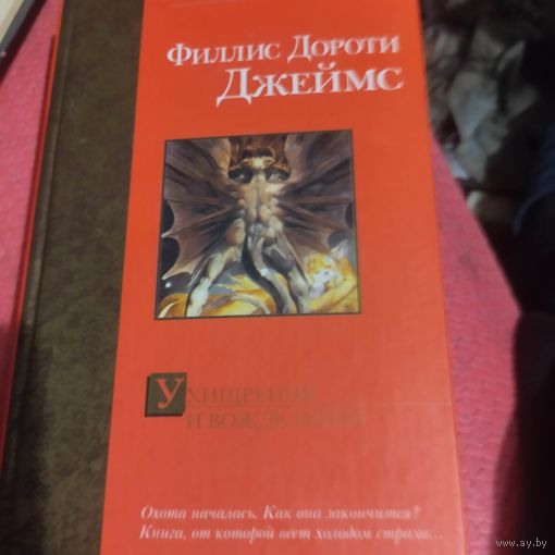 Филди Дороти Джеймс.    Ухищрения и вожделения.Детективный трилер.