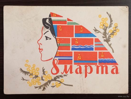 Большакова и Смирнов 8 марта 1963 чистая открытка СССР