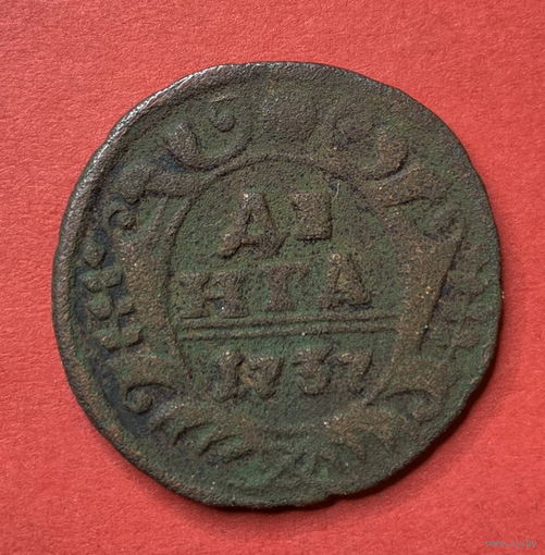 Россия, деньга 1737г.