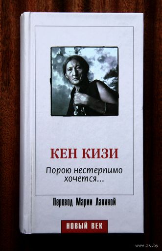 Кен Кизи "Порою нестерпимо хочется..."