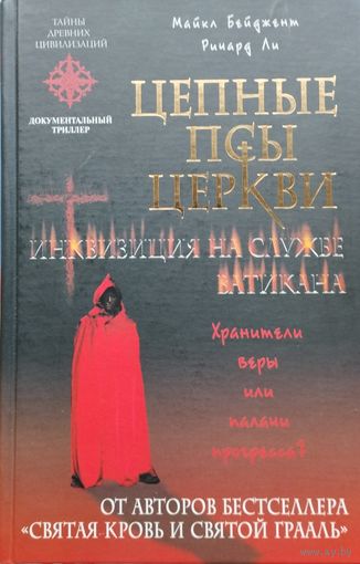 Майкл Бейджент, Ричард Ли "Цепные псы церкви" серия "Тайны Древних Цивилизаций"
