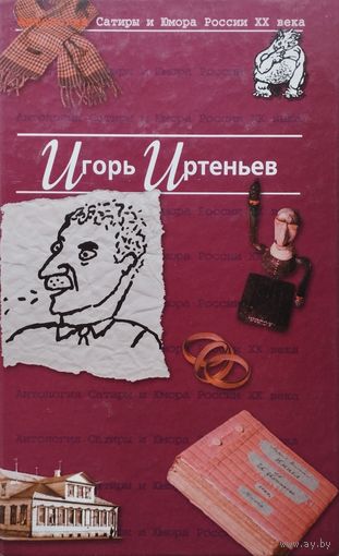 "Игорь Иртеньев" серия "Антология Сатиры и Юмора России ХХ века"