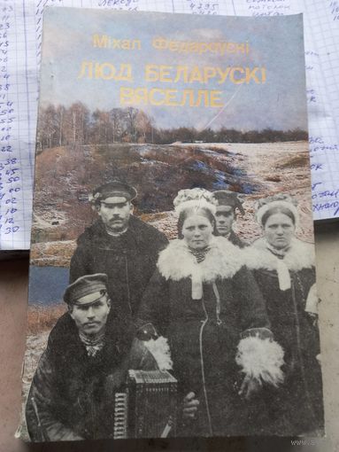 М.Федоровский Народ Беларуский свадьба Люд Беларуски Вяселле