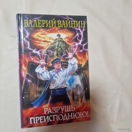 Валерий Вайнин Разрушь преисподнюю