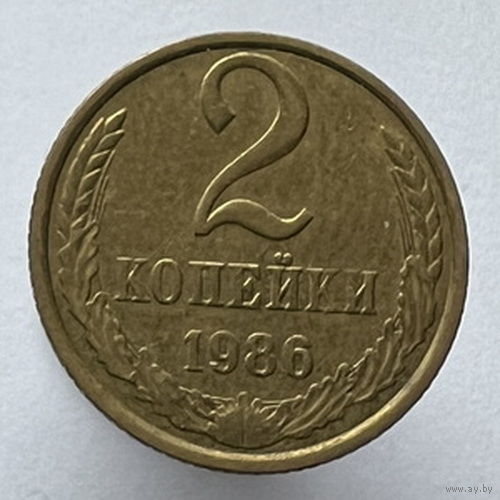 2 копейки 1986 года