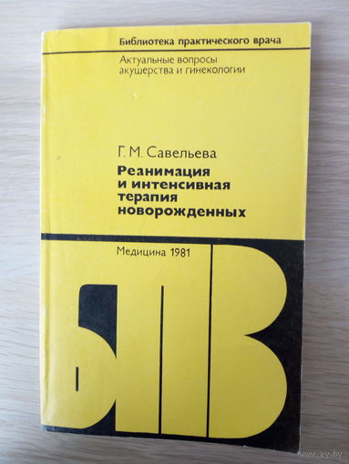 Савельева Галина Михайловна Реанимация и интенсивная терапия новорожденных