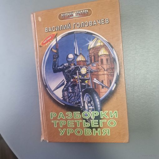 Василий Головачёв Разборки третьего уровня