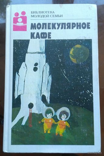 Библиртека молодой семьи - Молекулярное кафе