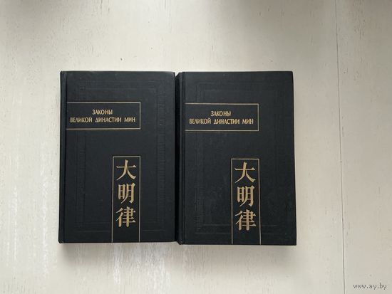 Законы великой династии Мин 1-2т.