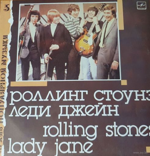 Роллинг Стоунз, Леди Джейн. Мелолия,1988г.Архив популярной музыки5.