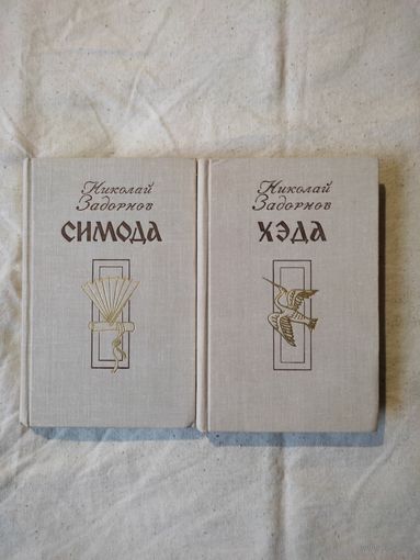 Задорнов Николай. Симода. Хэда. В 2-х тт. 1980 г.