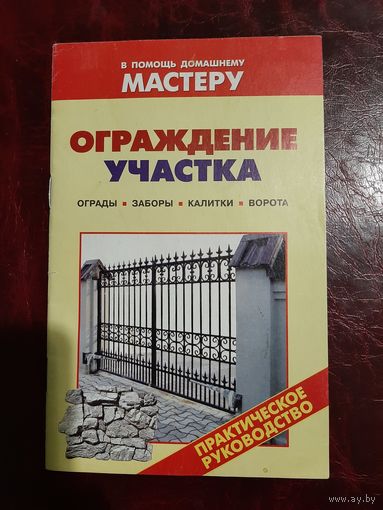 Ограждение участка