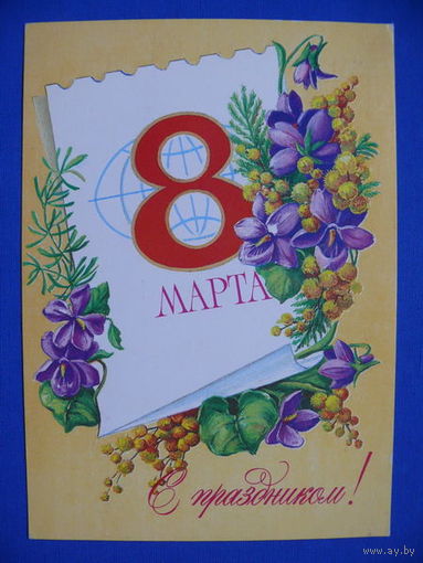 Пыхтина Л., С праздником 8 марта! 1984.