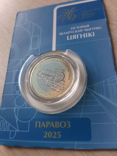 Набор 2 рубля 2025 Паровоз. Серия 'Гісторыя беларускай чыгункі. Цягнікі'