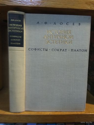 Лосев А.Ф. "История античной эстетики" кн.2 "Софисты. Сократ. Платон"