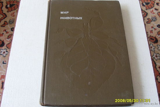 КНИГА  "МИР ЖИВОТНЫХ " ИГОРЬ АКИМУШКИН