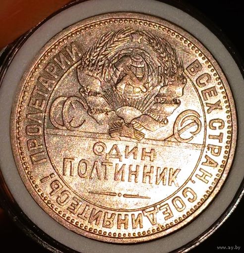 Полтинник 1924 ПЛ, солнечный, без мц! смотрите другие мои лоты!